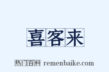 喜客来是什么意思的图片